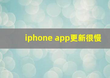 iphone app更新很慢